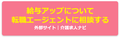 給与アップについて転職エージェントに相談する