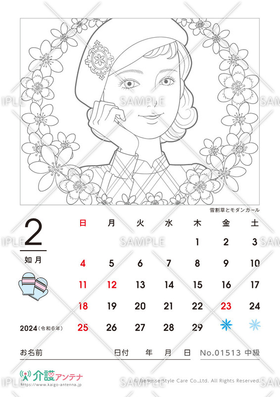 2024年2月の美人画の塗り絵カレンダー「雪割草とモダンガール」