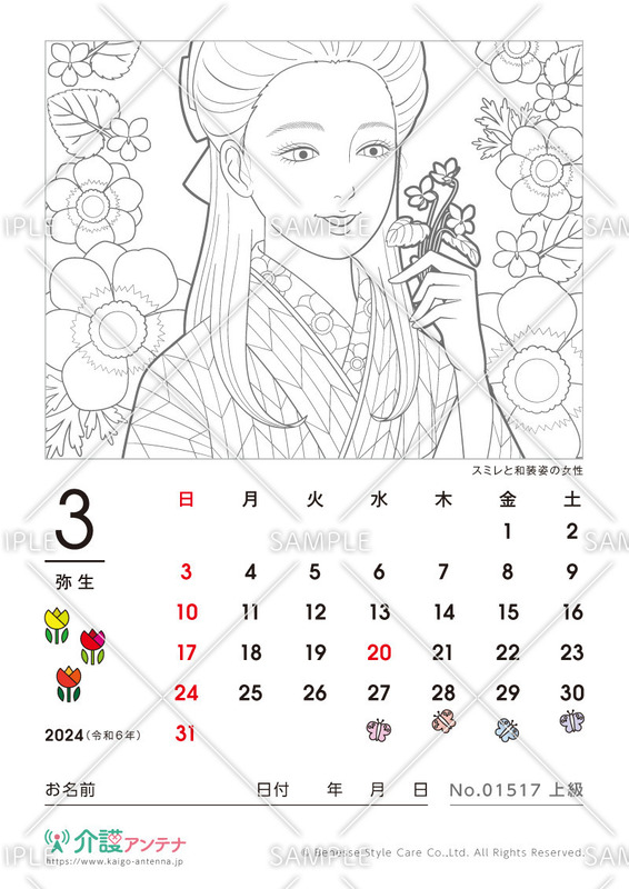 2024年3月の美人画の塗り絵カレンダー「スミレと和装姿の女性」 - No.01517