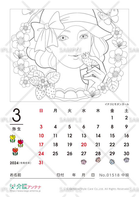 2024年3月の美人画の塗り絵カレンダー「イチゴとモダンガール」 - No.01518