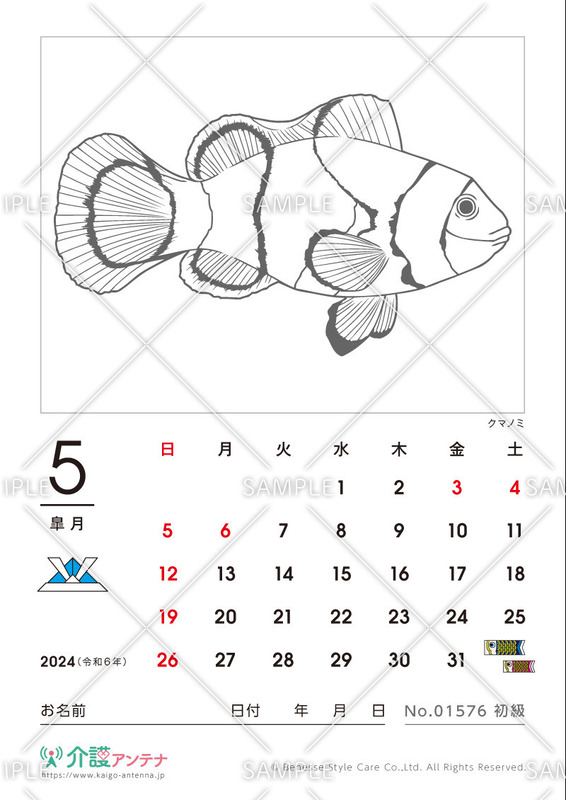2024年5月の塗り絵カレンダー「クマノミ（魚・海の生物）」 - No.01576