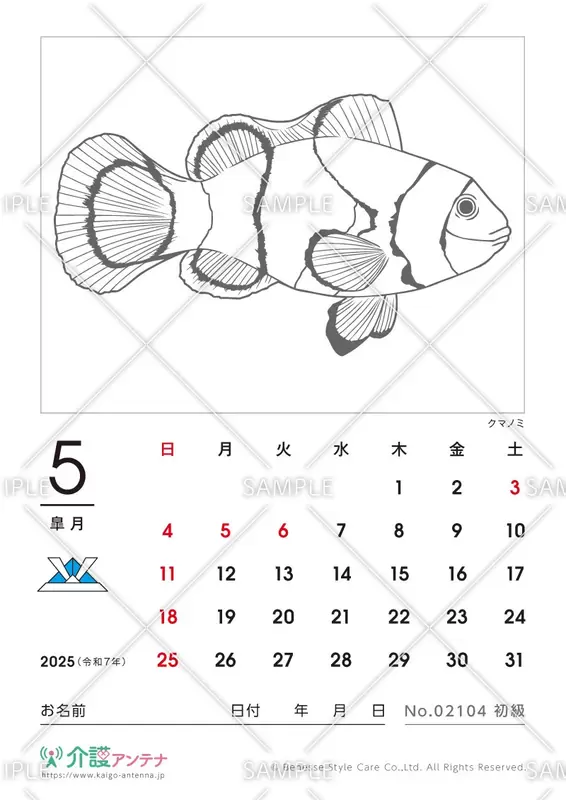 2025年5月の塗り絵カレンダー「クマノミ（魚・海の生物）」 - No.02104