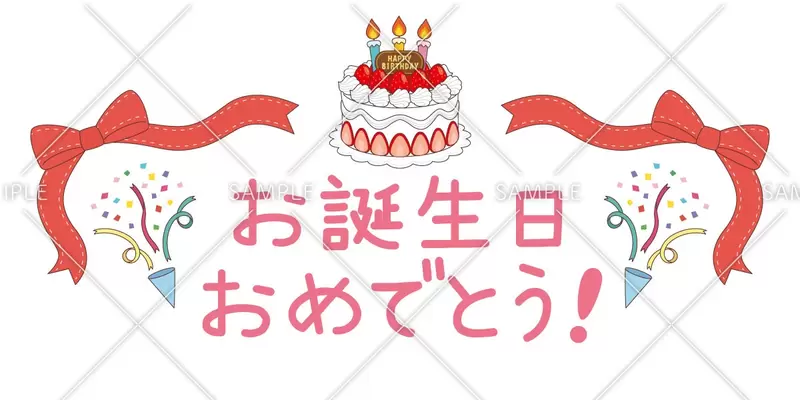 お誕生日おめでとうの飾り文字のイラスト