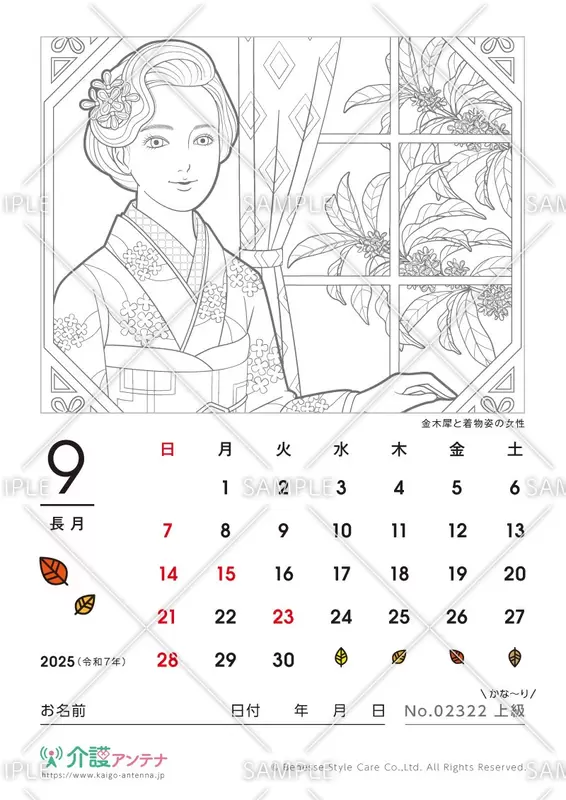 2025年9月の美人画の塗り絵カレンダー「金木犀と着物姿の女性」 - No.02322