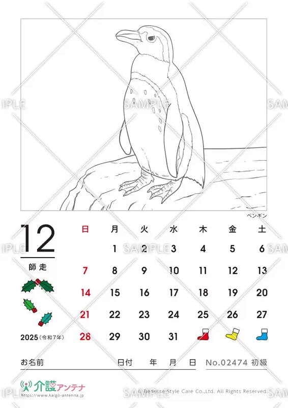 2025年12月の塗り絵カレンダー「ペンギン（鳥・動物）」 - No.02474