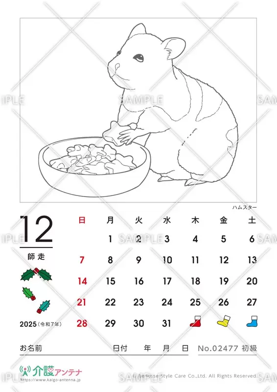 2025年12月の塗り絵カレンダー「ハムスター（動物）」 - No.02477