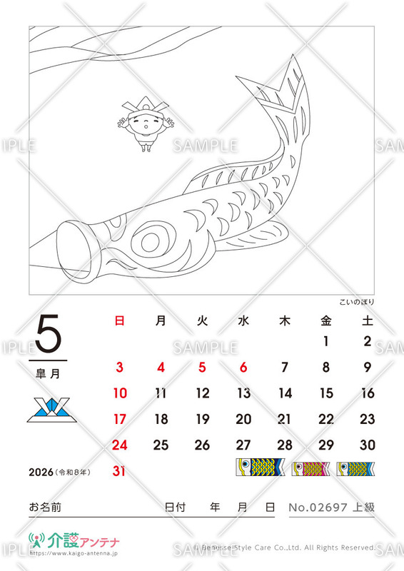 2026年5月の塗り絵カレンダー「こいのぼり」