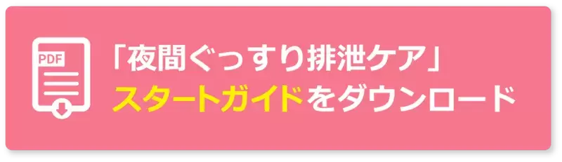 夜間の排泄ケア見直しで睡眠状態の改善を図った「夜間ぐっすり排泄ケア」