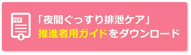 夜間の排泄ケア見直しで睡眠状態の改善を図った「夜間ぐっすり排泄ケア」