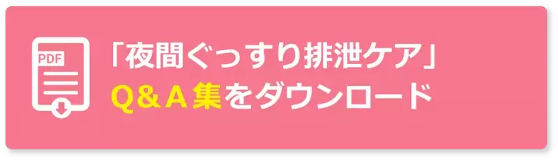 夜間の排泄ケア見直しで睡眠状態の改善を図った「夜間ぐっすり排泄ケア」