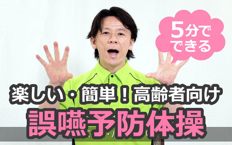 口腔や首・肩の体操で誤嚥を防ぐ！誤嚥予防体操