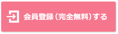 会員登録ページへ