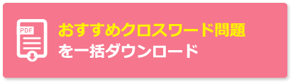無料 人気の印刷用クロスワードパズル 簡単 難しいまで問題数多数 介護アンテナ