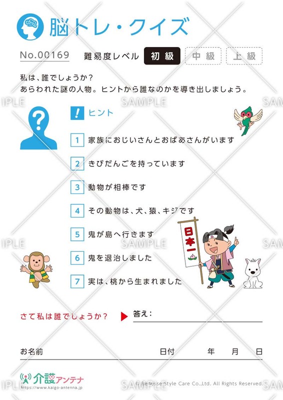 1. 私は誰でしょう？脳トレ・クイズ