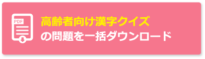 無料 面白い漢字クイズ 人気の問題48選 高齢者向け脳トレ 介護アンテナ