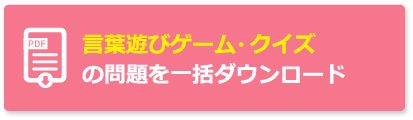 高齢者向け言葉遊びゲーム クイズ 大人も楽しめるおすすめ全43問 介護アンテナ
