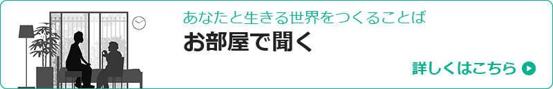 認知症ケア実践から生まれたその方らしさに深く寄りそう40の手掛かり あなたと生きる世界をつくることば「お部屋で聞く」