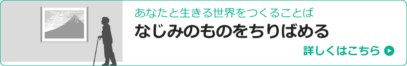 認知症ケア実践から生まれたその方らしさに深く寄りそう40の手掛かり あなたと生きる世界をつくることば「なじみのものをちりばめる」