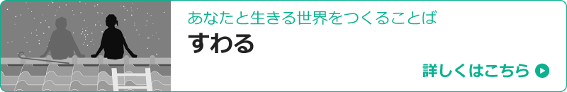 認知症ケア実践から生まれたその方らしさに深く寄りそう40の手掛かり あなたと生きる世界をつくることば「すわる」