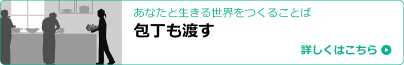 認知症ケア実践から生まれたその方らしさに深く寄りそう40の手掛かり あなたと生きる世界をつくることば「包丁も渡す」