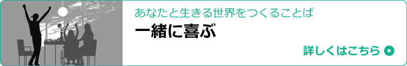 認知症ケア実践から生まれたその方らしさに深く寄りそう40の手掛かり あなたと生きる世界をつくることば「一緒に喜ぶ」