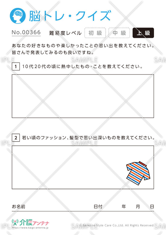 好きなものや楽しかったことを思い出す脳トレ・クイズ - No.00366