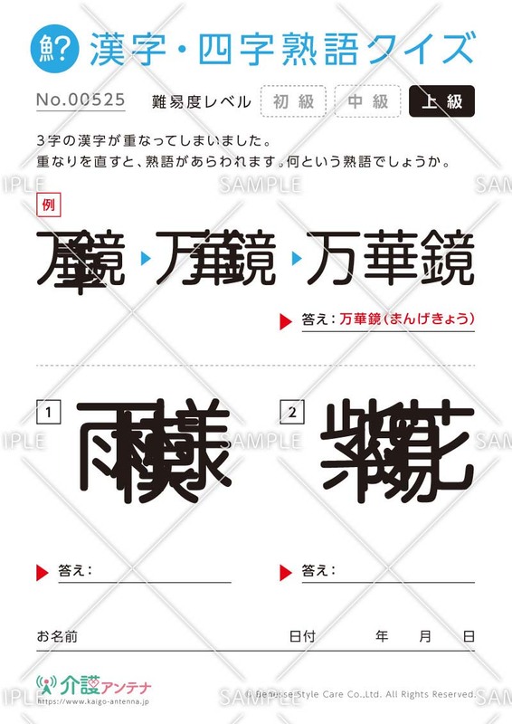 重なった漢字を熟語にする漢字・四字熟語クイズ