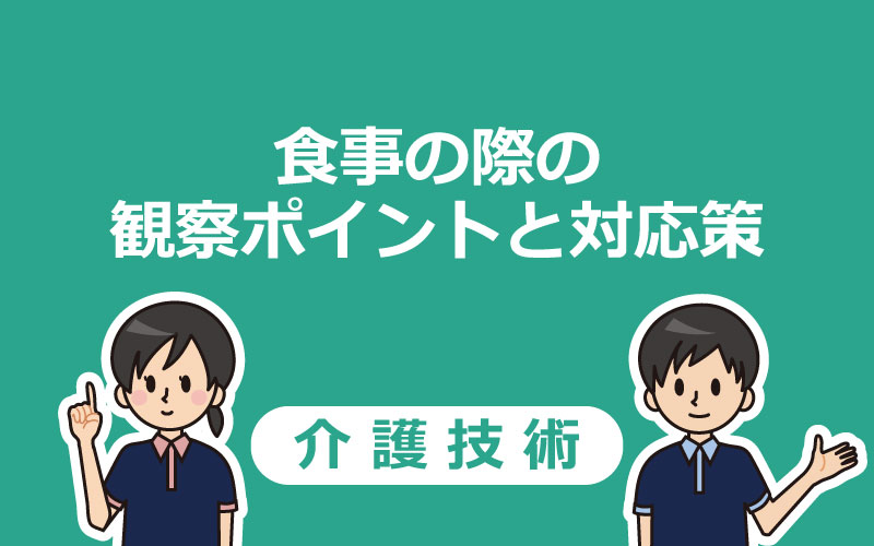 介護職が知っておきたい食事介助の基本や注意点・観察項目がわかるおすすめ記事4選