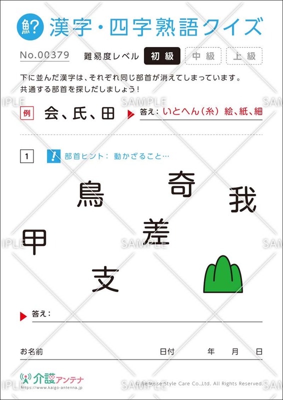 共通の部首を探す漢字クイズ【初級】