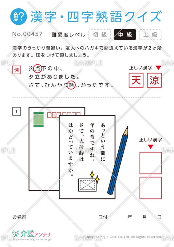 間違いを探す漢字・四字熟語クイズ【中級】