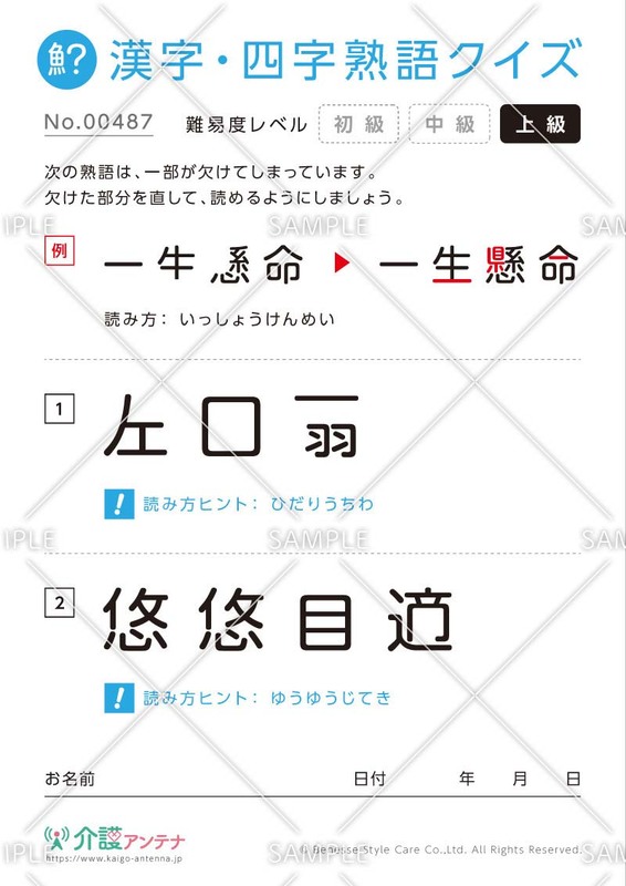 欠けた部分を直す漢字・四字熟語クイズ【上級】