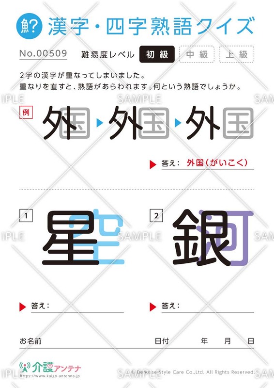 重なった漢字を熟語にする漢字・四字熟語クイズ【初級】
