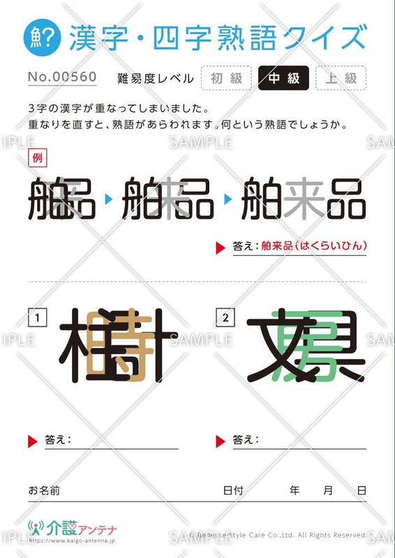 重なった漢字を熟語にする漢字・四字熟語クイズ【中級】