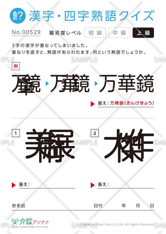 重なった漢字を熟語にする漢字・四字熟語クイズ【上級】