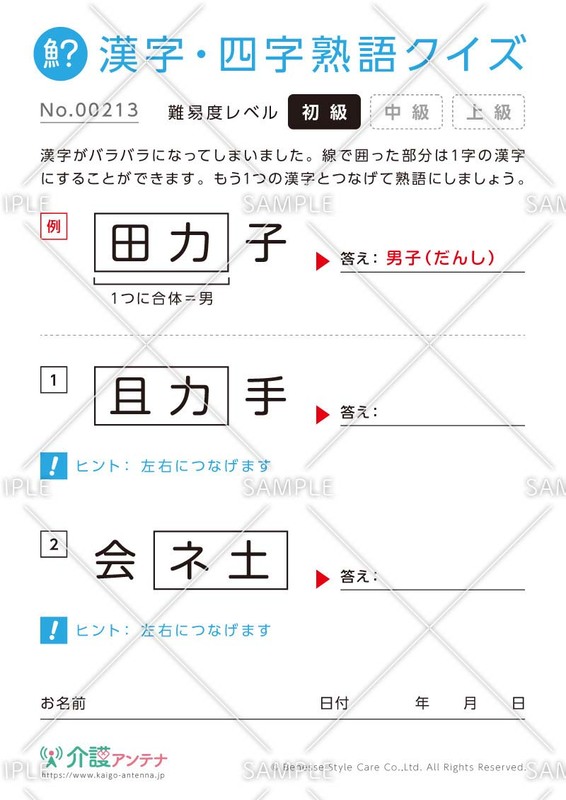 文字を組み合わせて熟語をつくる漢字クイズ【初級】
