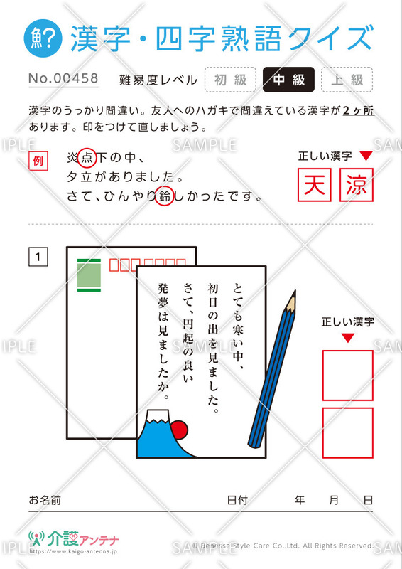 間違いを探す漢字・四字熟語クイズ-No.00458