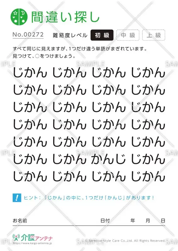ひらがなの間違い探し【初級1】