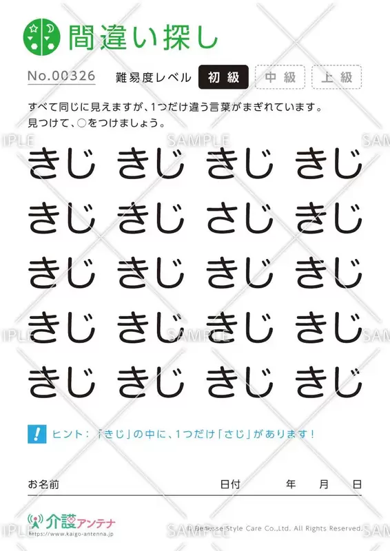 ひらがなの間違い探し【初級2】