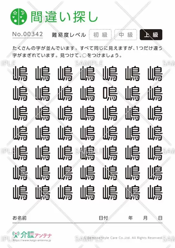 漢字の間違い探し【上級3】
