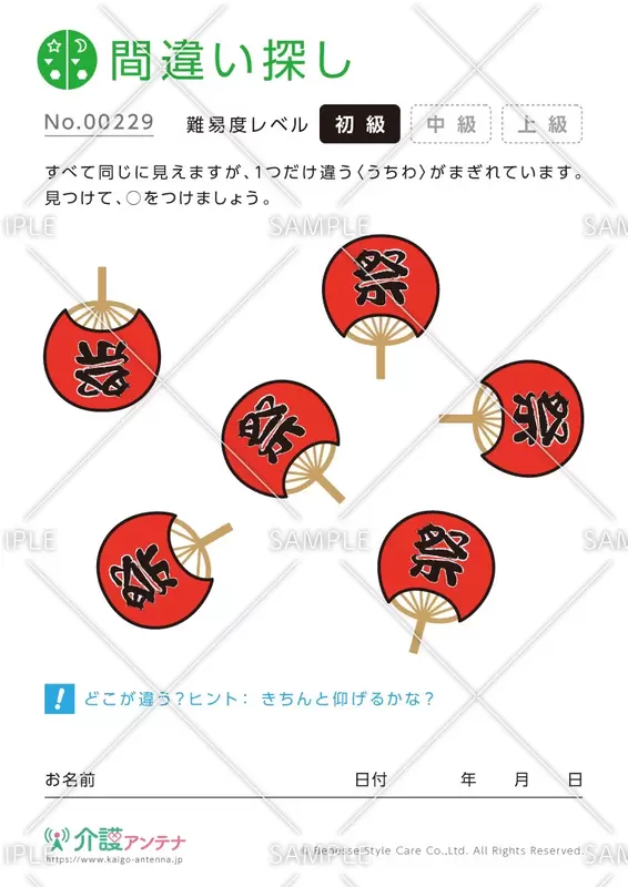 間違い探し「うちわ」- No.00229
