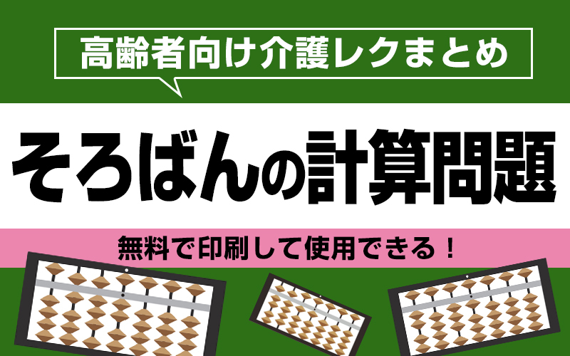 プリントして使える計算問題 脳トレに最適 無料ダウンロード 介護アンテナ