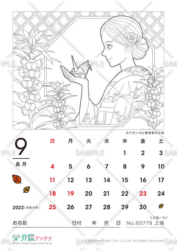 2022年9月の美人画の塗り絵カレンダー「ホウセンカと着物姿の女性」 - No.00778