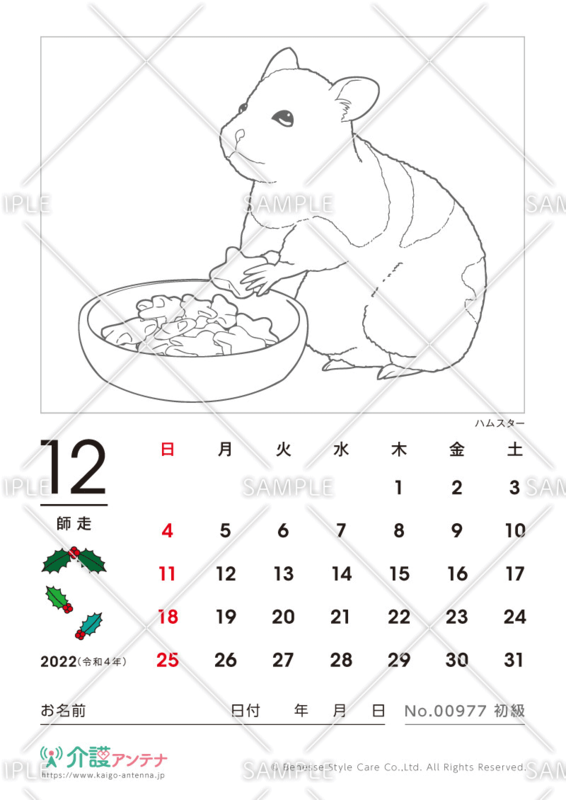 2022年12月の塗り絵カレンダー「ハムスター（動物）」 - No.00977