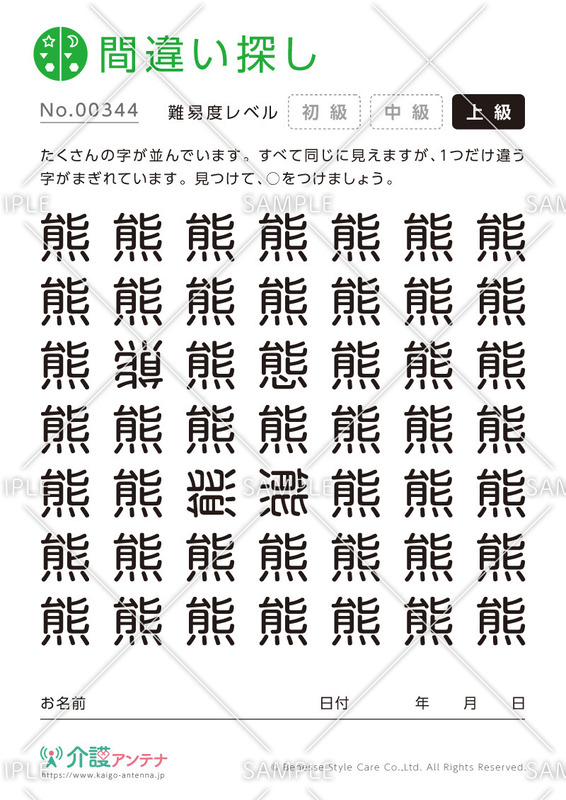 漢字の間違い探し - No.00344
