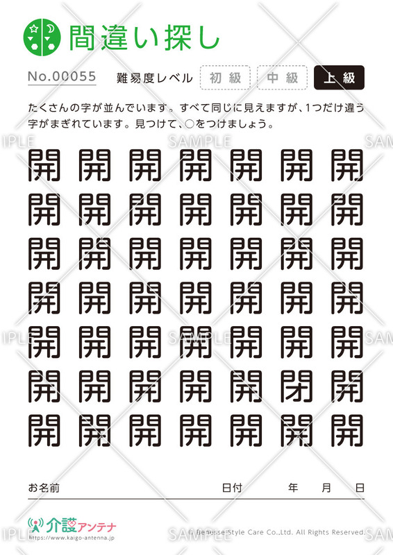 漢字の間違い探し - No.00055