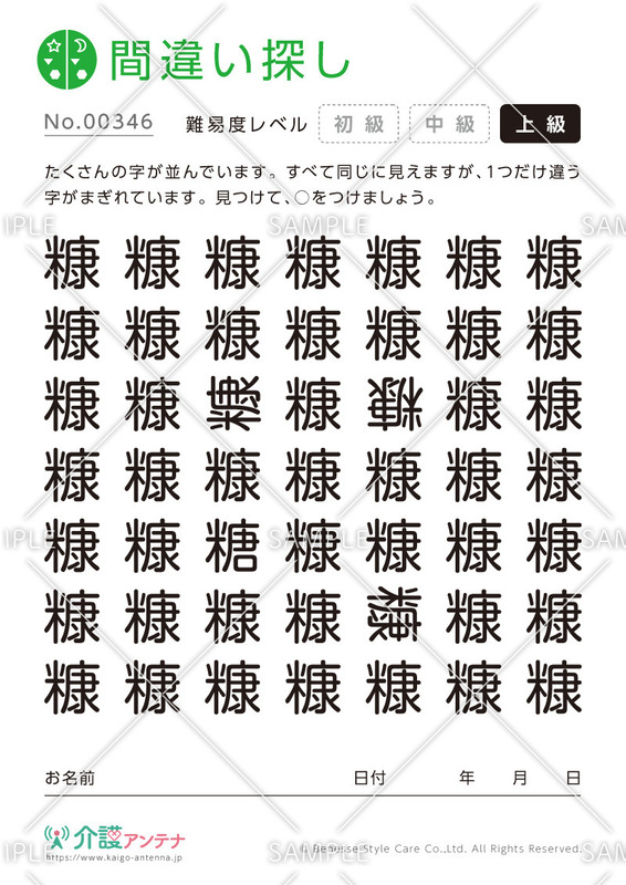 漢字の間違い探し - No.00346
