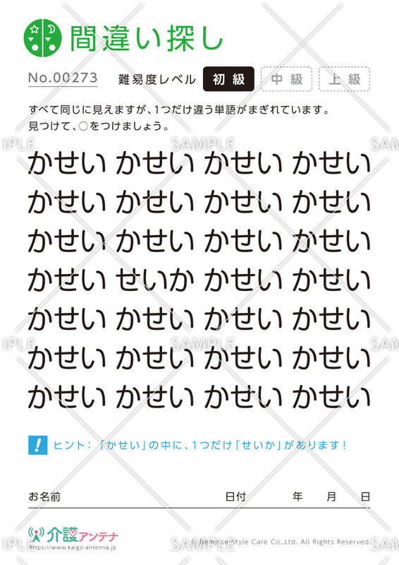 ひらがなの間違い探し - No.00273