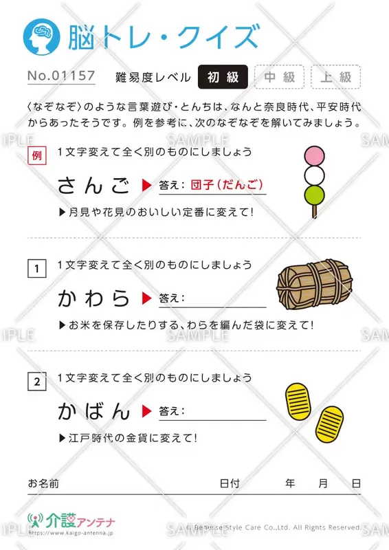1文字変えて違う単語にするなぞなぞ脳トレ・クイズ - No.01157