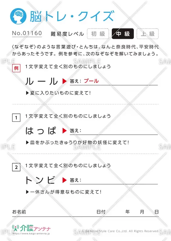 1文字変えて違う単語にするなぞなぞ脳トレ・クイズ - No.01160
