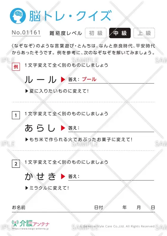 1文字変えて違う単語にするなぞなぞ脳トレ・クイズ - No.01161